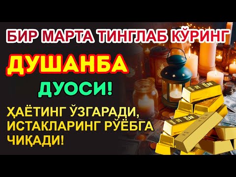 Видео: Душанба КУНИНИНГ ЭНГ КУЧЛИ ДУОСИ БАРЧА ОРЗУ-ҲАВОСЛАР АМАЛГА ОШАДИ! БОЙЛИК СИЗГА ТЎСАТДАН КЕЛАДИ!