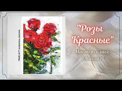 Видео: 🎨"Розы красные"/как написать розы маслом/живопись маслом/Марина Бердник #oil #pointing #розыкрасные