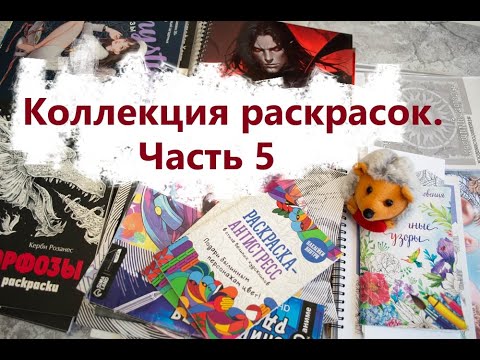 Видео: Обзор моей коллекции раскрасок.  Часть 5