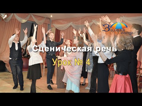 Видео: Театральный мастер-класс. 4 урок по технике речи|Сценическая речь