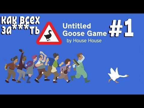 Видео: Гусь портит людям жизнь | Untitled Goose Game #1