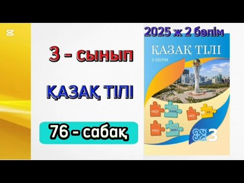Видео: Қазақ тілі 3 сынып 76 сабақ 2 бөлім. 3 сынып қазақ тілі 76 сабақ. Толық жауабымен.