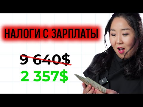 Видео: Дайте мне 9 минут и вы уменьшите W 2 налоги в США на 70%