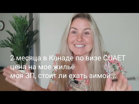 Видео: 2 месяца в Канаде по визе CUAET. сколько стоит мое жильё, моя ЗП, стоит ли ехать зимой...