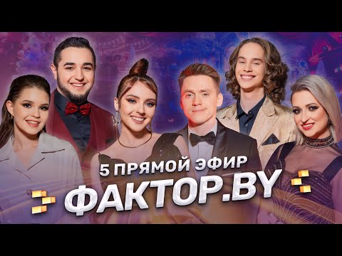 Видео: ✨Неожиданные дуэты | Стали друг другу наставниками | ФАКТОР.BY  | 4 сезон | 12 выпуск | Прямой эфир