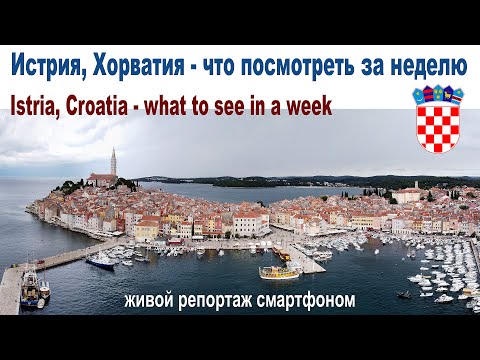 Видео: Полуостров Истрия, Хорватия - что посмотреть за неделю  (репортаж смартфоном)  |  Istria, Croatia