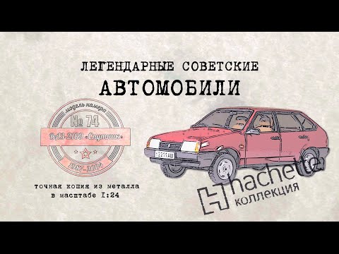 Видео: ВАЗ 2109 "Спутник" / Коллекционный / Советские автомобили Hachette № 74/ Иван Зенкевич