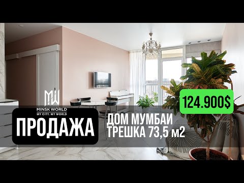 Видео: Трехкомнатная квартира в продаже | Минск Мир | Дом Мумбаи