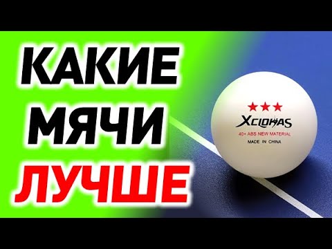 Видео: выбор МЯЧЕЙ для НАСТОЛЬНОГО ТЕННИСА - как выбрать пластиковые мячи, цена и качество, какие лучше