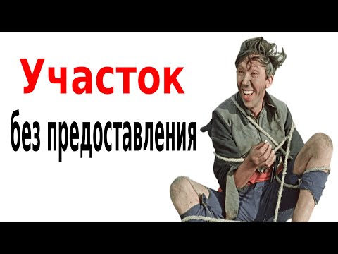 Видео: Использование земельного участка без предоставления, часть 2-ая