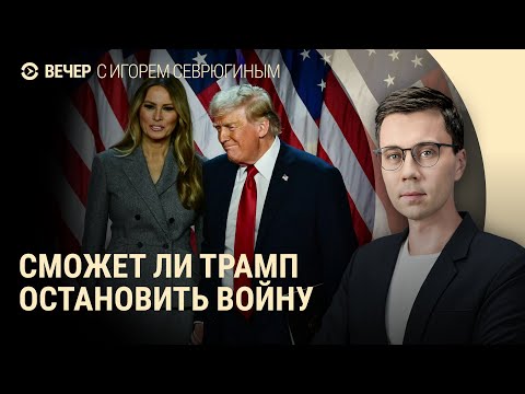 Видео: Как Трамп изменит политику США. Беженцы в Курской области просят помощи. Протесты в Сербии | ВЕЧЕР