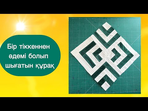 Видео: Бір тіккеннен әдемі болып шығатын құрақ  patchwork tutorial