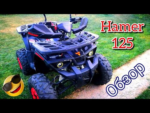 Видео: Обзор квадроцикла Hamer 125