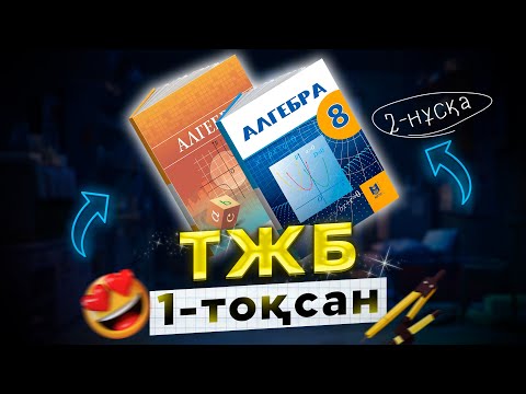 Видео: 8-сынып Алгебра ТЖБ 1-тоқсан 2-нұсқа