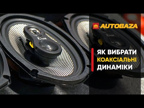 Видео: Як вибрати динаміки в авто? Підбір автомобільної акустики. Які динаміки вибрати? Автозвук.