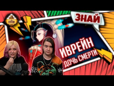 Видео: Иврейн - "Невеста" Жиллимана | Знай | Warhammer 40000 | РЕАКЦИЯ НА @THESTATIONFFH |