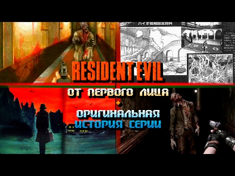 Видео: Resident Evil ОТ ПЕРВОГО ЛИЦА + оригинальная история серии