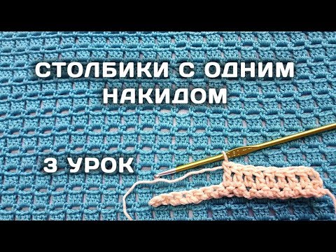 Видео: Вязание КРЮЧКОМ для начинающих // СТОЛБИКИ с одним накидом // 3 урок