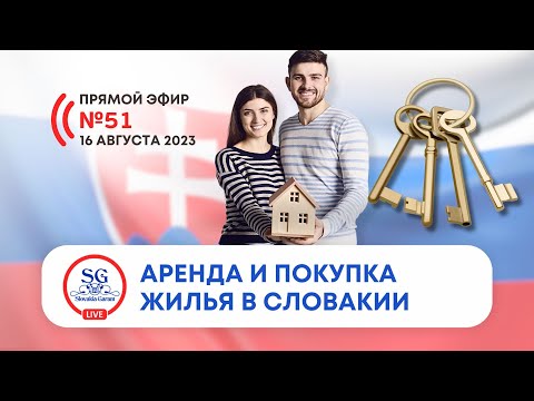 Видео: Аренда и покупка недвижимости в Словакии. Какие цены, условия, особенности?