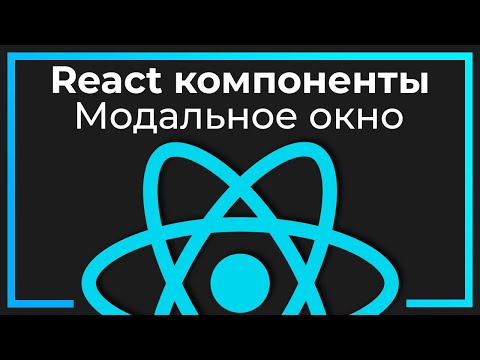 Видео: React компоненты #12 Модальное окно (Modal window)