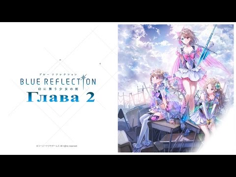 Видео: Blue Reflection: Глава 2 (Запись со стрима)