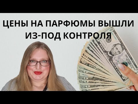 Видео: ДАВАЙТЕ ПОГОВОРИМ О ЦЕНАХ НА ПАРФЮМЫ: ПОВЫШЕНИE, СРАВНЕНИЕ И ПРИМЕРЫ!