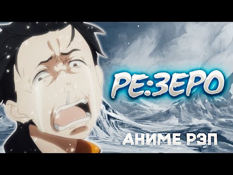Видео: Omikami - Ре:Зеро (Рэп)