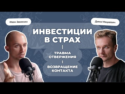 Видео: Иван Замесин об инвестиции в страх, травме отвержения и возвращении контакта. Дисциплина.