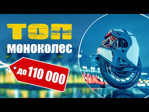 Видео: Топ моноколес. Купить моноколесо до 110 тысяч!