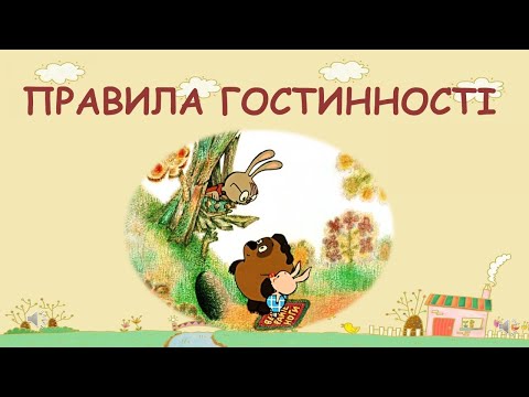 Видео: Правила поведінки в гостях