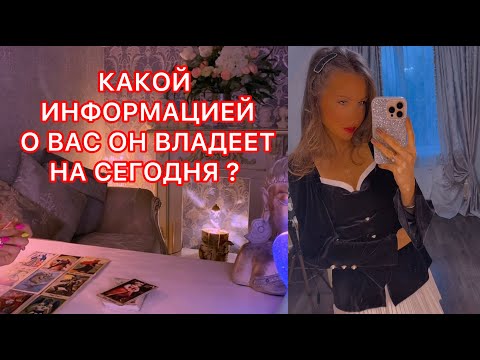 Видео: 🛸КАКОЙ ИНФОРМАЦИЕЙ О ВАС ОН ВЛАДЕЕТ НА СЕГОДНЯ ?