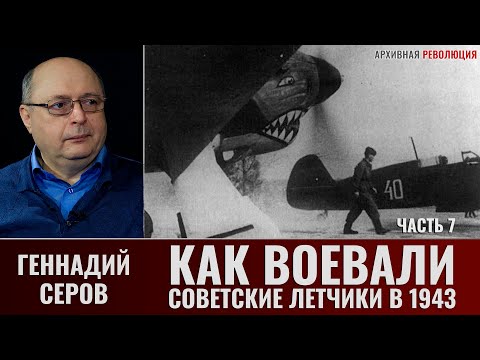 Видео: Геннадий Серов. Как воевали советские лётчики-истребители в 1943 году. Часть 7