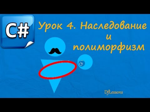 Видео: Уроки C#. Наследование и полиморфизм.