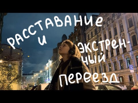 Видео: как я проживаю расставание и переезжаю | vlog #30