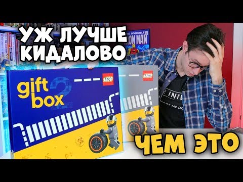 Видео: LEGO ГИФТБОКС 2: ЭТО НЕ КИДАЛОВО - ЭТО ЕЩЕ ХУЖЕ