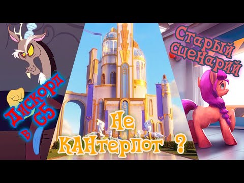 Видео: Старый сценарий и место действий My Little Pony G5 Новое поколение.