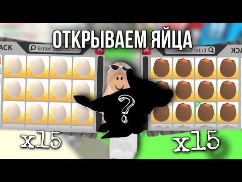 Видео: НОВЫЕ ПИТОМЦЫ В АДОПТ МИ 😍 ОТКРЫВАЕМ 15 ПЕТ ЯИЦ И 15 ТРЕСНУТЫХ ЯИЦ В АДОПТ МИ