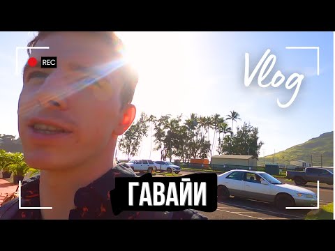 Видео: Гавайи США Vlog. Гонолулу - Цивилизация Посреди Тихого Океана. Сёрфинг.