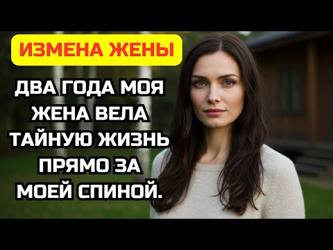 Видео: Два года жена скрывала от меня тайную жизнь.И я заставил их заплатить за всё это время предательства