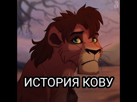 Видео: История Кову (в описание)