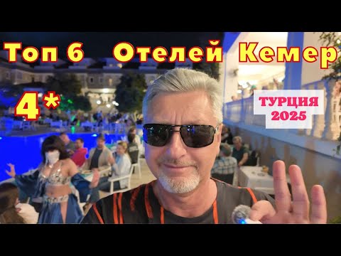 Видео: ТОП 6🌴4-х Звёздочных Отелей города Кемер Турция 2025