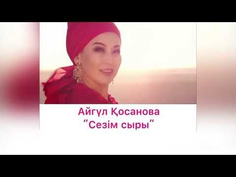 Видео: Айгүл Қосанова - “Сезім сыры” видео- мәтін форматында; #караоке