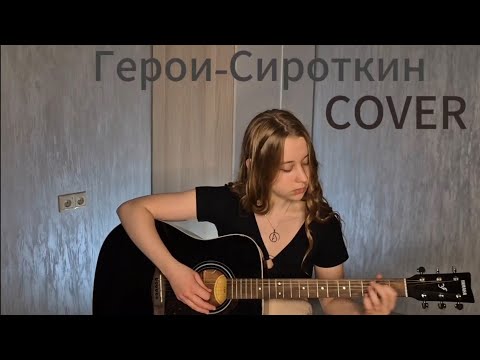 Видео: "Герои"- Сироткин cover