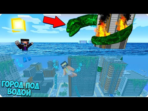 Видео: 🐍🌊ЗАТОПЛЕННЫЙ ГОРОД ШЕДИ И НУБИК ПРОТИВ ЦУНАМИ ПЕРЕЖИЛИ В МАЙНКРАФТ 100% ТРОЛЛИНГ ЛОВУШКА MINECRAFT
