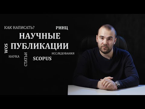 Видео: Научные публикации или как написать статью?