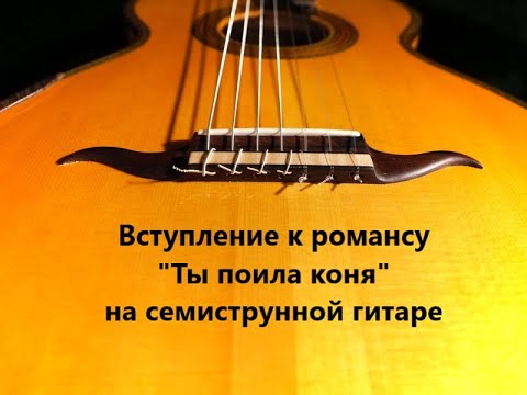 Видео: Вступление к романсу "Ты поила коня" на семиструнной гитаре. подробный разбор