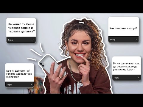 Видео: Първата ми целувка... Защо YouTube?.. и още l Q & A l въпроси и отговори