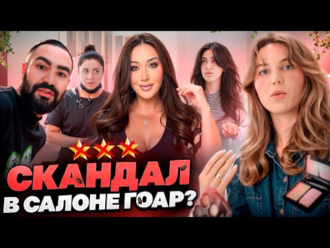 Видео: БАЗАРНЫЕ ХАМКИ В САЛОНЕ ГОАР АВЕТИСЯН? / ТУТ ТАРАКАНЫ! ОПАСНО! / Треш-обзор салона красоты в Москве