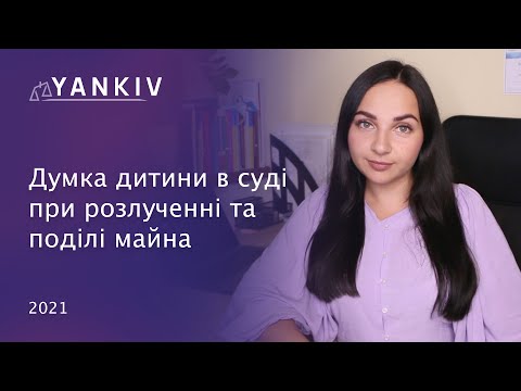 Видео: Думка дитини в суді при розлученні та поділі майна