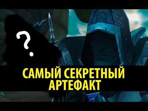 Видео: Самый Секретный Артефакт!